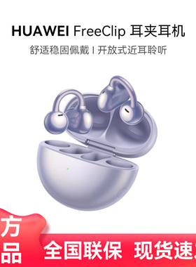 华为FreeClip开放式蓝牙耳夹耳机2025新款