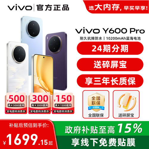 【政府补贴至高15%】vivo Y600 Pro新品vivoy600pro手机全新y600系列旗舰vivo官方正品店学生老人备用游戏