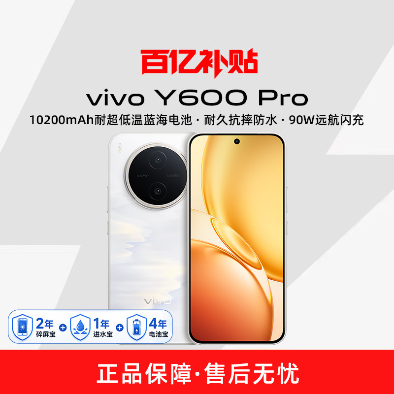 【国家补贴15%】vivo Y600 Pro新品vivoy600