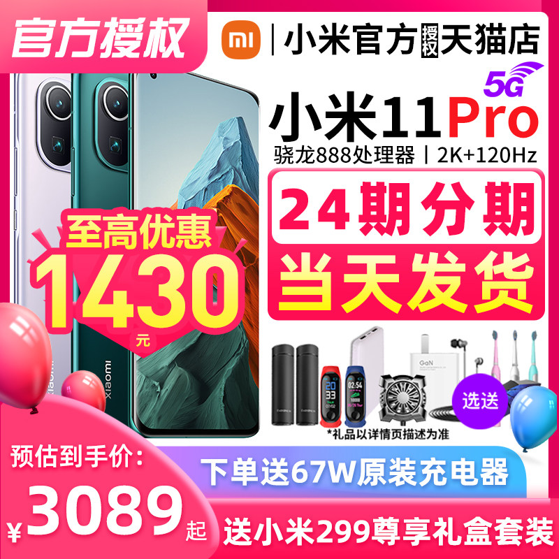 咨询到手价3089 当天发货67W充电套装]Xiaomi/小米 小米11 Pro 5G全网通新品拍照游戏手机官方旗舰店网红米11