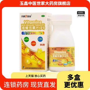 华源21金宝思达康多维元素片(21)80片因矿物质缺乏所引起的疾病