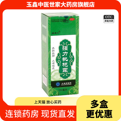 胡卓仁 强力枇杷露150ml用于支气管炎咳嗽养阴敛肺止咳祛痰