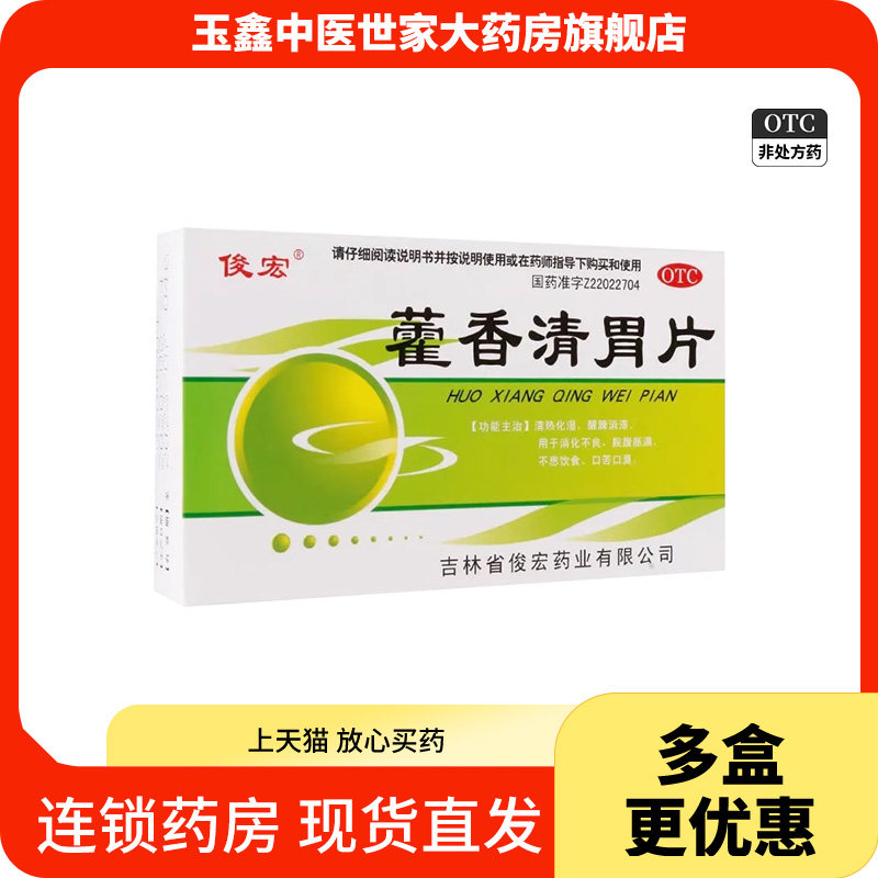 俊宏藿香清胃片 24片/盒清热化湿醒脾消脂消化不良脘腹胀满口臭,OTC药品/国际医药,肠胃用药,淘宝优惠券,粉丝福利购,淘宝优惠卷
