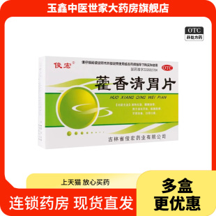 俊宏藿香清胃片 24片/盒清热化湿醒脾消脂消化不良脘腹胀满口臭