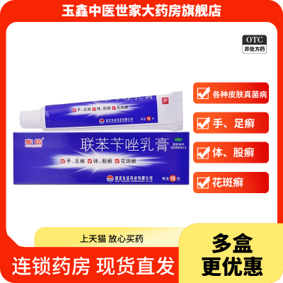 【东信】联苯苄唑乳膏1%*15g*1支/盒股癣真菌感染手癣花斑癣脚气