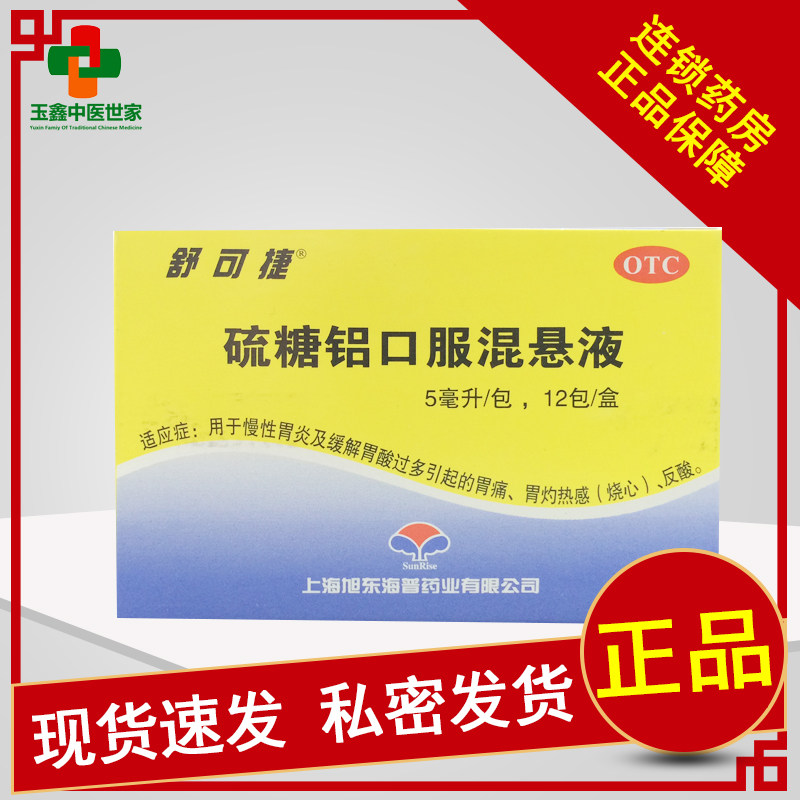 舒可捷 硫糖铝口服混悬液5ml*12包/盒慢性胃炎缓解胃酸过多胃灼热