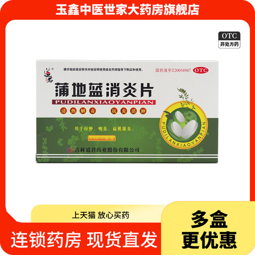 【道君】蒲地蓝消炎片0.25g*24片/盒