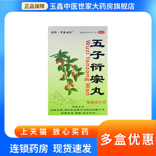 通御中医世家五子衍宗丸90g阳痿不育