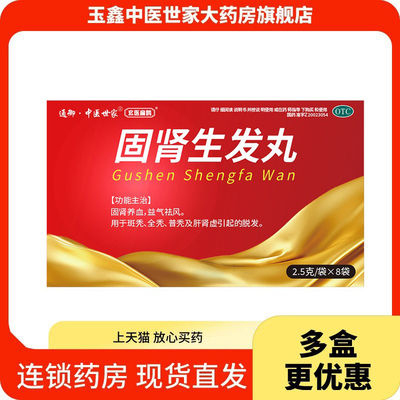 通御·中医世家 固肾生发丸官方旗舰店正品2.5g*8袋/盒