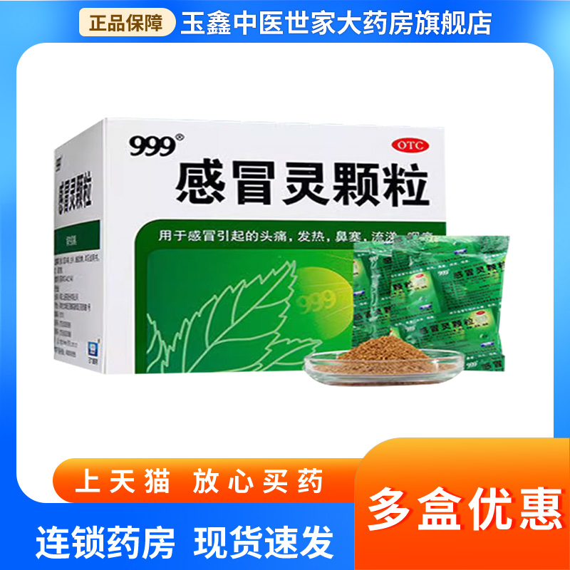 【999】感冒灵颗粒10g*9袋/盒发热鼻塞头痛感冒咳嗽