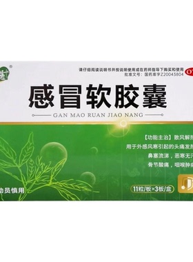 鹊慈 0.425g*33粒/盒 感冒软胶囊