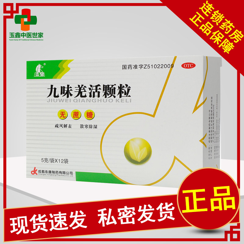 金马九味羌活颗粒5g*12袋(无蔗糖) 外感风寒挟湿所致的感冒发热