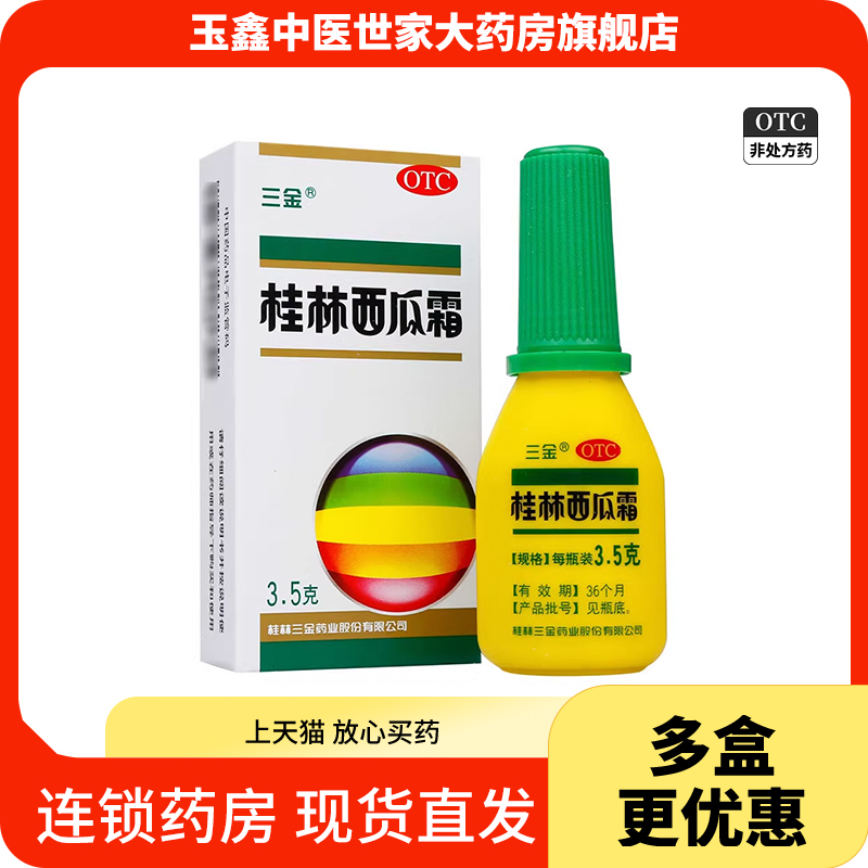 三金桂林西瓜霜3.5g消肿止痛急慢性咽喉炎口腔溃疡清热解毒