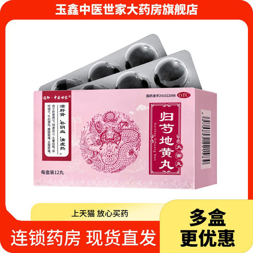 【玄医扁鹊】归芍地黄丸9g*12丸/盒