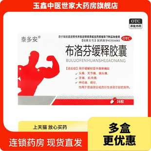 泰多安 布洛芬缓释胶囊0.3g*36粒/盒发热头痛关节痛