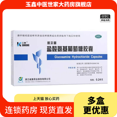 【三康】盐酸氨基葡萄糖胶囊240mg*20粒/盒