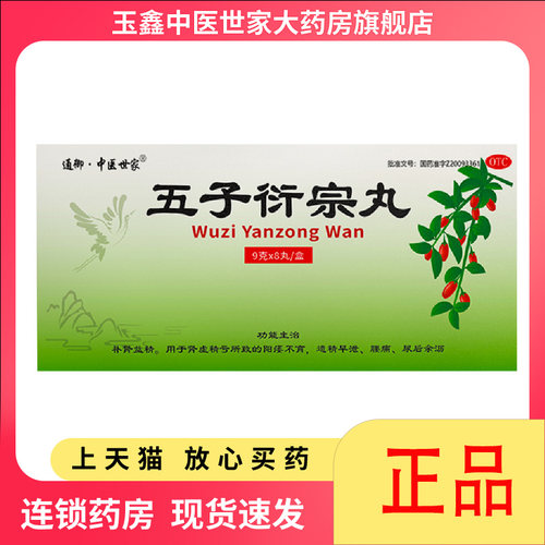 五子衍宗丸正品官方旗舰店增加硬度中药补肾固精强肾补精大蜜丸