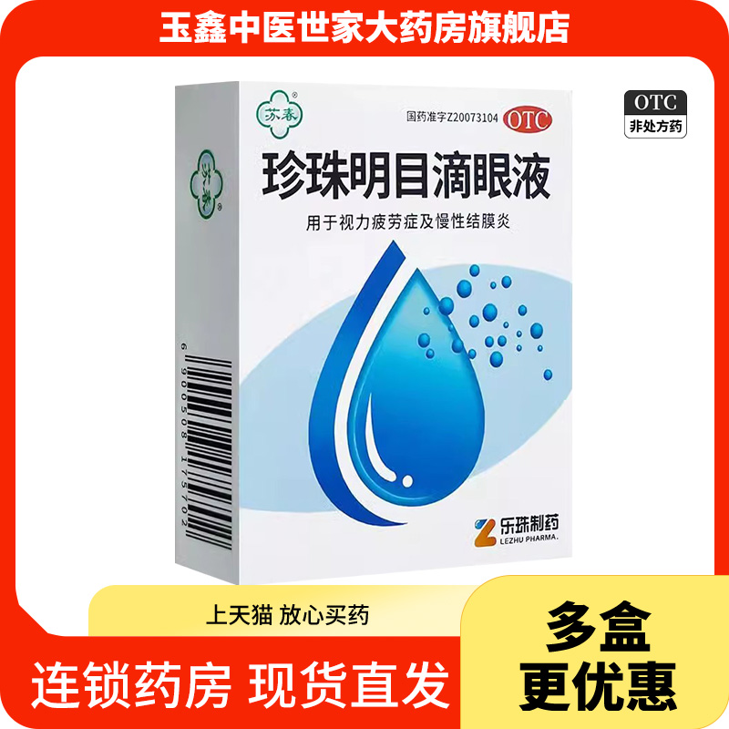 【苏春】珍珠明目滴眼液8ml*1支/盒结膜炎视力疲劳眼疲劳慢性结膜炎眼睛疲劳