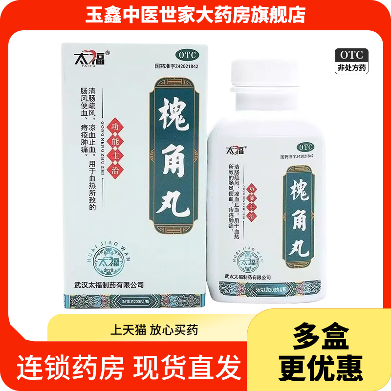 太福 槐角丸 36g*1瓶/盒 约200丸 痔疮肿痛清肠疏风止血肠风便血