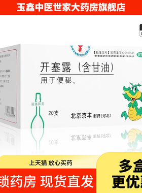 京丰 开塞露含甘油20ml*20支成人用便秘药正品旗舰店
