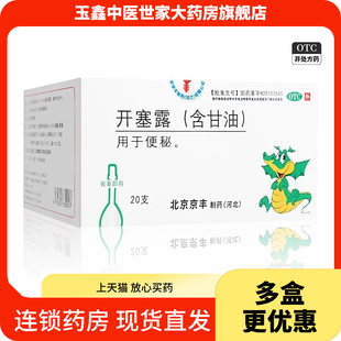 京丰 开塞露含甘油20ml*20支成人用便秘药正品旗舰店