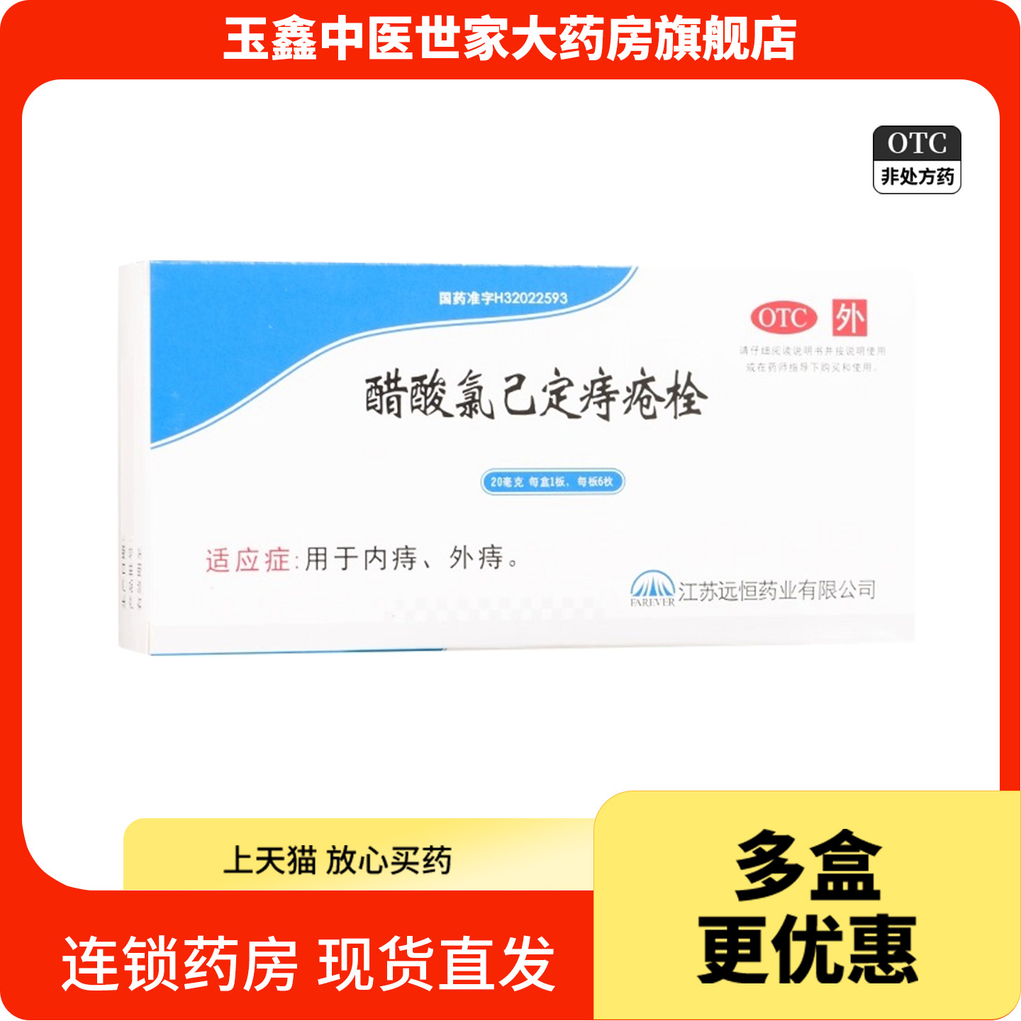 远恒 醋酸氯己定痔疮栓20mg*6枚/盒用于内痔外痔