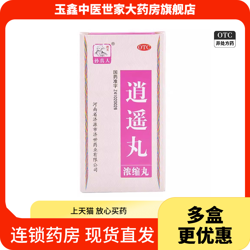 【药王孙真人】逍遥丸(浓缩丸)240丸*1瓶/盒