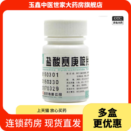 【云鹏】盐酸赛庚啶片2mg*100片/瓶湿疹寻麻疹荨麻疹皮肤瘙痒过敏寻麻疹