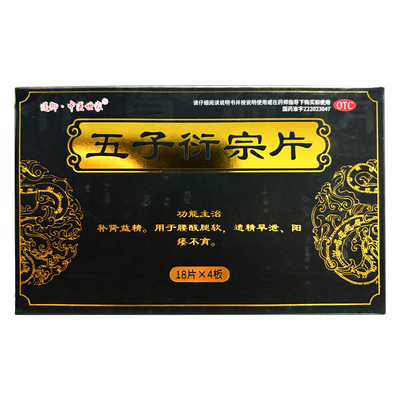 通御·中医世家 五子衍宗片 72片/盒
