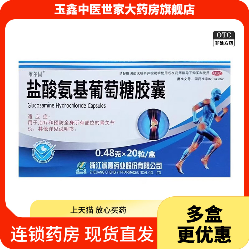 维尔固 盐酸氨基葡萄糖胶囊 0.48g*20粒/盒骨关节炎关节疼痛肿胀