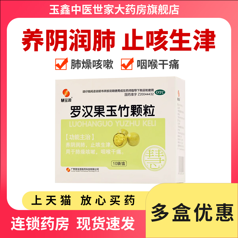 【慧宝源】罗汉果玉竹颗粒12g*10袋/盒