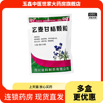 【蜀中】玄麦甘桔颗粒10g*20袋/包