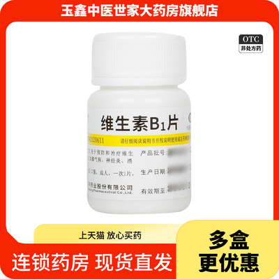 【维福佳】维生素B1片10mg*100片/盒