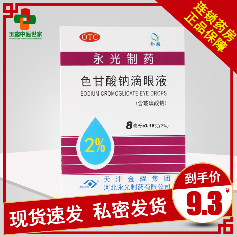 金耀 色甘酸钠滴眼液 8ml 用于预防春节过敏性结膜炎