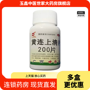 世彪药业黄连上清片200片100片清风清热泻火止痛谷维素片100片