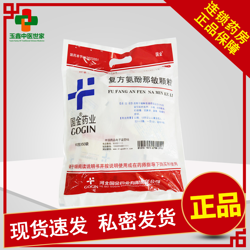 【国金】复方氨酚那敏颗粒10g*50袋/包