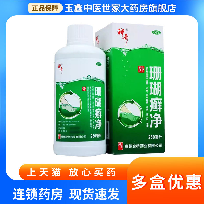 神奇珊瑚癣净正品 250ml杀菌止痒脚癣手癣指（趾）甲癣