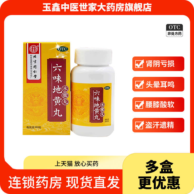 【同仁堂】六味地黄丸200mg*360丸/盒滋阴补肾头晕耳鸣腰膝酸软耳鸣肾亏