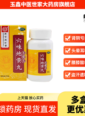 北京同仁堂六味地黄丸360丸水蜜丸头晕耳鸣遗精官方旗舰店正品