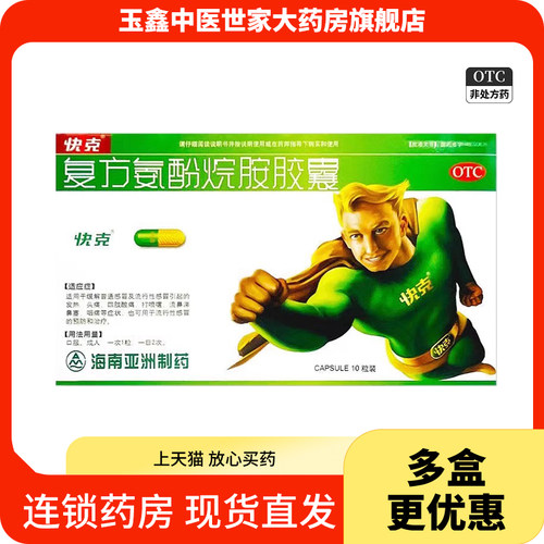 【快克】复方氨酚烷胺胶囊10粒/盒