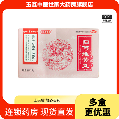 通御·中医世家  归芍地黄丸9g*12丸/盒阴虚血少头晕目眩耳鸣咽干