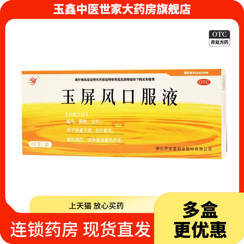 【济安堂】玉屏风口服液10ml*10支/盒体虚提高免疫力止汗气虚益气
