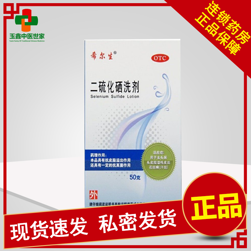 【希尔生】二硫化硒洗剂2.5%*50g*1瓶/盒