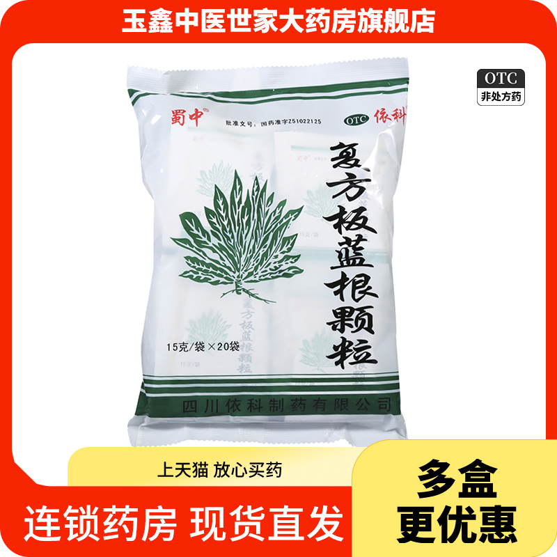 【蜀中】复方板蓝根颗粒15g*20袋/包