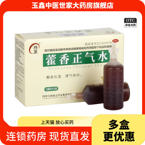 【府庆】藿香正气水10ml*10支/盒