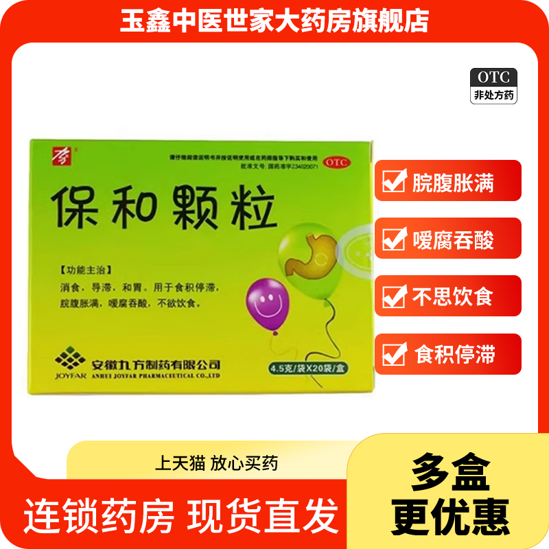 【九方】保和颗粒4.5g*20袋/盒消食消化不良和胃腹胀脘腹胀满
