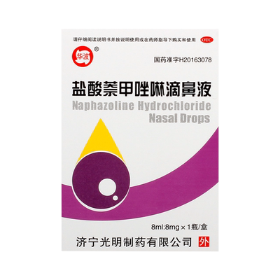 【华波】盐酸萘甲唑啉滴鼻液0.1%*8ml*1支/盒鼻炎过敏性慢性鼻炎炎症鼻出血