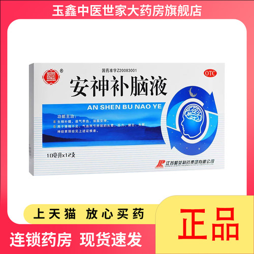 【聚荣】安神补脑液10ml*12支/盒失眠神经衰弱头晕健忘益气养血