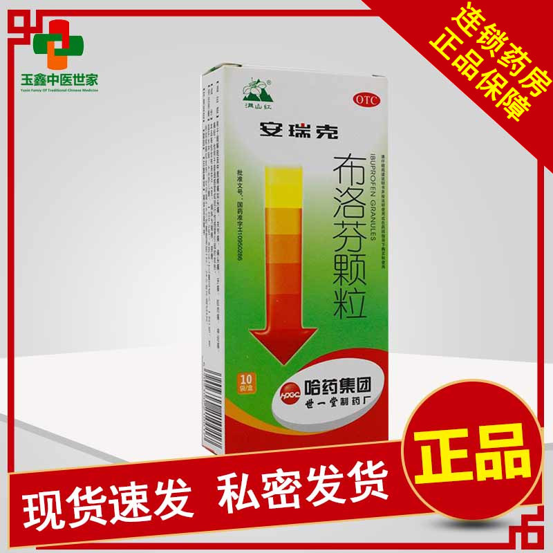 哈药世一堂布洛芬颗粒10袋头痛感冒发热牙痛关节痛