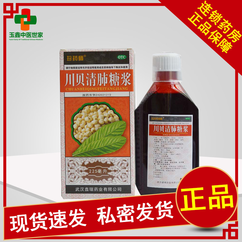 珍药师 川贝清肺糖浆 225ml 清肺润燥止咳化痰,OTC药品/国际医药,咽喉,淘宝优惠券,粉丝福利购,淘宝优惠卷